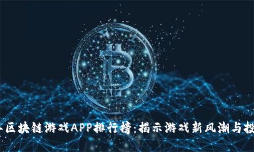 2023年区块链游戏APP排行榜：揭示游戏新风潮与投资机会