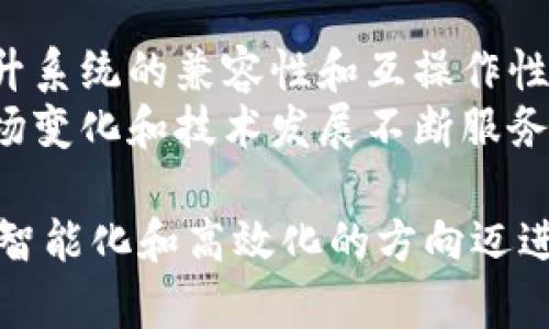   区块链与5G技术对金融行业的深远影响分析 / 

 guanjianci 区块链, 5G, 金融科技, 数字货币, 数据安全 /guanjianci 

近年来，随着科技的迅猛发展，区块链技术和5G网络的结合逐渐引起了广泛关注。两者的融合不仅提高了数据传输的速率，还为金融行业带来了颠覆性的变化。在这个数字经济迅速崛起的时代，认识和理解区块链与5G对金融行业的影响是至关重要的。

1. 区块链与5G的基本概念
区块链是一种去中心化的分布式账本技术，其核心理念在于通过加密算法实现信息的透明、不可篡改和可追溯性。它在各类金融交易中可以降低中间环节，提高效率，降低成本，同时提升交易的安全性。
5G（第五代移动通信技术）则代表着通信技术的最新发展，它将极大地提升数据传输速度和网络响应时间。5G的特点包括超高带宽、超低延迟和超强连接能力，使得金融市场的信息交换更加快速和高效。

2. 区块链与5G的结合对金融行业的影响
1）交易速度与效率的提升：5G网络的高带宽和低延迟特性，使得区块链技术在处理金融交易时能更快地验证交易信息，从而提高了交易处理的速度。
2）成本的降低：通过区块链，许多传统的金融 intermediaries（中介）角色可以被去掉，从而降低了交易过程中的各类费用。此外，5G的普及降低了信息传递的成本。
3）透明与信任机制的建立：区块链的去中心化特性使得所有参与方都可以对交易数据的真实性进行验证，消除信任危机。而5G技术保证了数据传输的实时性与准确性，有助于增强金融交易中的透明度。

3. 区块链与5G在金融领域的应用场景
1）跨境支付：现代金融交易中，跨境支付是一个复杂且成本高昂的流程。区块链技术能够快速验证交易，通过5G传输实时更新支付状态，从而实现快速跨境支付。
2）智能合约：区块链支持的智能合约可以实现自动化交易，而5G网络的稳定性和实时性则提供了一个执行智能合约所需的理想环境。
3）数据安全与隐私保护：区块链技术通过加密手段保护交易数据的安全性，而5G在数据传输过程中提供了更高的安全标准，从而确保用户信息的安全。

4. 区块链与5G技术在金融行业面临的挑战
1）技术标准化问题：区块链和5G的发展还处在不断演进的阶段，各种标准和技术规范尚未统一，可能导致在实际应用中的兼容性问题。
2）法律与监管问题：金融行业是一个高度受监管的领域，区块链和5G结合带来的新型服务模式需要找到合理的法律和监管框架。
3）安全隐患：尽管区块链本身是安全的，但在5G网络环境下，攻击者可能寻找新的攻击途径，如何确保整体系统的安全仍是一个挑战。

5. 未来展望：区块链与5G的继续融合
随着5G技术的普及和区块链技术的逐步成熟，预计未来金融行业将向数字化、智能化、去中心化的方向发展。金融服务将会变得更加个性化、高效和安全，同时也会面临新的机遇与挑战。

相关问题分析
问题1：区块链技术是如何提高金融交易的安全性的？
区块链技术利用加密手段记录每一笔交易，形成不可篡改的账本，这种技术特性在安全性上给予了强有力的保障。每个区块都包含一个时间戳和前一个区块的哈希，使得信息在记录的过程中链条紧密相连，若想要篡改任意一个区块，就必须重新计算后续所有区块的哈希值，难度极大，这就保障了数据的不可篡改性。
此外，区块链还采用分布式账本技术，信息不仅存储在单一地点，而是分布在整个网络，这意味着即使某个节点受到攻击，整体数据也不会受到影响。同时，采用智能合约进一步提高了交易的安全，确保合同条款在交易满足条件后自动执行，避免了人为干预的风险。

问题2：5G技术如何促进金融科技的发展？
5G技术以其超高的带宽和低延迟的特点，为金融科技的发展提供了强大的支持。首先，5G能在数毫秒内完成数据的上传和下载，这对于实时交易和即时服务是必不可少的。具体而言，在金融环境中，5G能够极大地改善在线投资、股票交易和支付等活动的即时性。
其次，5G能够支持大规模物联网设备的连接，这为金融行业引入了更多的数据来源，如智能设备上生成的消费者行为数据。这使得金融机构能够获取更全面的客户画像，从而提供更精准的金融服务。

问题3：区块链与5G结合在金融服务中的实际应用案例有哪些？
在区块链与5G结合的金融服务中，已经出现了一些成功的应用案例。比如在跨境支付领域，许多金融科技公司已经在利用区块链进行实时转账，同时利用5G网络确保交易的快速响应。例如，在某几个国家之间的跨境支付模型中，借助区块链实现交易的透明化，并利用5G网络实现无缝、快速的资金转移。
还有，许多金融公司正在探索利用智能合约进行自动化的交易，例如，通过智能合约来进行保险索赔或衍生品交易的自动化执行，利用5G的实时数据传输确保支付和执行的及时性，这样不仅降低了运营成本，也提高了客户体验。

问题4：在区块链与5G的结合中，金融行业面临哪些挑战？
尽管区块链和5G的结合为金融行业带来了许多机遇，但同时也伴随着许多挑战。其中，技术标准化问题显得尤为突出。目前市场上区块链平台众多，各种技术规范和标准尚未统一，可能导致数据互通的困难，这在金融行业的操作中是极为敏感和重要的。
另一个主要挑战是法律监管问题。由于区块链的去中心化特性，如何在法律框架内合理有效地监管这些新兴的金融服务是一项重大考验。此外，金融数据的隐私保护问题也亟需考虑，因为在5G快速数据传输的背景下，信息泄露的风险有所增加。

问题5：如何更好地整合区块链和5G技术以提升金融服务的效率？
为了更好地整合区块链与5G技术，金融机构需要从多个维度进行努力。首先，建立跨行业合作，以实现数据和标准的互通。其次，借助技术研发提升系统的兼容性和互操作性，确保区块链与5G的有效对接。
同时，提升金融工作人员的技术素养，使他们了解区块链和5G的潜在价值和应用场景，从而提高工作效率。此外，采用敏捷和前瞻的方法，根据市场变化和技术发展不断服务流程，才能真正实现区块链与5G结合所带来的效率提升。

综上所述，区块链与5G的结合为金融行业带来了前所未有的发展机遇与挑战。未来，随着技术不断发展和应用场景的扩展，金融行业必将向更加智能化和高效化的方向迈进。