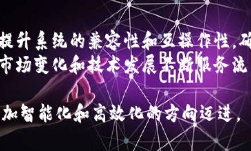   区块链与5G技术对金融行业的深远影响分析 / 

 guanjianci 区块链, 5G, 金融科技, 数字货币, 数据安全 /guanjianci 

近年来，随着科技的迅猛发展，区块链技术和5G网络的结合逐渐引起了广泛关注。两者的融合不仅提高了数据传输的速率，还为金融行业带来了颠覆性的变化。在这个数字经济迅速崛起的时代，认识和理解区块链与5G对金融行业的影响是至关重要的。

1. 区块链与5G的基本概念
区块链是一种去中心化的分布式账本技术，其核心理念在于通过加密算法实现信息的透明、不可篡改和可追溯性。它在各类金融交易中可以降低中间环节，提高效率，降低成本，同时提升交易的安全性。
5G（第五代移动通信技术）则代表着通信技术的最新发展，它将极大地提升数据传输速度和网络响应时间。5G的特点包括超高带宽、超低延迟和超强连接能力，使得金融市场的信息交换更加快速和高效。

2. 区块链与5G的结合对金融行业的影响
1）交易速度与效率的提升：5G网络的高带宽和低延迟特性，使得区块链技术在处理金融交易时能更快地验证交易信息，从而提高了交易处理的速度。
2）成本的降低：通过区块链，许多传统的金融 intermediaries（中介）角色可以被去掉，从而降低了交易过程中的各类费用。此外，5G的普及降低了信息传递的成本。
3）透明与信任机制的建立：区块链的去中心化特性使得所有参与方都可以对交易数据的真实性进行验证，消除信任危机。而5G技术保证了数据传输的实时性与准确性，有助于增强金融交易中的透明度。

3. 区块链与5G在金融领域的应用场景
1）跨境支付：现代金融交易中，跨境支付是一个复杂且成本高昂的流程。区块链技术能够快速验证交易，通过5G传输实时更新支付状态，从而实现快速跨境支付。
2）智能合约：区块链支持的智能合约可以实现自动化交易，而5G网络的稳定性和实时性则提供了一个执行智能合约所需的理想环境。
3）数据安全与隐私保护：区块链技术通过加密手段保护交易数据的安全性，而5G在数据传输过程中提供了更高的安全标准，从而确保用户信息的安全。

4. 区块链与5G技术在金融行业面临的挑战
1）技术标准化问题：区块链和5G的发展还处在不断演进的阶段，各种标准和技术规范尚未统一，可能导致在实际应用中的兼容性问题。
2）法律与监管问题：金融行业是一个高度受监管的领域，区块链和5G结合带来的新型服务模式需要找到合理的法律和监管框架。
3）安全隐患：尽管区块链本身是安全的，但在5G网络环境下，攻击者可能寻找新的攻击途径，如何确保整体系统的安全仍是一个挑战。

5. 未来展望：区块链与5G的继续融合
随着5G技术的普及和区块链技术的逐步成熟，预计未来金融行业将向数字化、智能化、去中心化的方向发展。金融服务将会变得更加个性化、高效和安全，同时也会面临新的机遇与挑战。

相关问题分析
问题1：区块链技术是如何提高金融交易的安全性的？
区块链技术利用加密手段记录每一笔交易，形成不可篡改的账本，这种技术特性在安全性上给予了强有力的保障。每个区块都包含一个时间戳和前一个区块的哈希，使得信息在记录的过程中链条紧密相连，若想要篡改任意一个区块，就必须重新计算后续所有区块的哈希值，难度极大，这就保障了数据的不可篡改性。
此外，区块链还采用分布式账本技术，信息不仅存储在单一地点，而是分布在整个网络，这意味着即使某个节点受到攻击，整体数据也不会受到影响。同时，采用智能合约进一步提高了交易的安全，确保合同条款在交易满足条件后自动执行，避免了人为干预的风险。

问题2：5G技术如何促进金融科技的发展？
5G技术以其超高的带宽和低延迟的特点，为金融科技的发展提供了强大的支持。首先，5G能在数毫秒内完成数据的上传和下载，这对于实时交易和即时服务是必不可少的。具体而言，在金融环境中，5G能够极大地改善在线投资、股票交易和支付等活动的即时性。
其次，5G能够支持大规模物联网设备的连接，这为金融行业引入了更多的数据来源，如智能设备上生成的消费者行为数据。这使得金融机构能够获取更全面的客户画像，从而提供更精准的金融服务。

问题3：区块链与5G结合在金融服务中的实际应用案例有哪些？
在区块链与5G结合的金融服务中，已经出现了一些成功的应用案例。比如在跨境支付领域，许多金融科技公司已经在利用区块链进行实时转账，同时利用5G网络确保交易的快速响应。例如，在某几个国家之间的跨境支付模型中，借助区块链实现交易的透明化，并利用5G网络实现无缝、快速的资金转移。
还有，许多金融公司正在探索利用智能合约进行自动化的交易，例如，通过智能合约来进行保险索赔或衍生品交易的自动化执行，利用5G的实时数据传输确保支付和执行的及时性，这样不仅降低了运营成本，也提高了客户体验。

问题4：在区块链与5G的结合中，金融行业面临哪些挑战？
尽管区块链和5G的结合为金融行业带来了许多机遇，但同时也伴随着许多挑战。其中，技术标准化问题显得尤为突出。目前市场上区块链平台众多，各种技术规范和标准尚未统一，可能导致数据互通的困难，这在金融行业的操作中是极为敏感和重要的。
另一个主要挑战是法律监管问题。由于区块链的去中心化特性，如何在法律框架内合理有效地监管这些新兴的金融服务是一项重大考验。此外，金融数据的隐私保护问题也亟需考虑，因为在5G快速数据传输的背景下，信息泄露的风险有所增加。

问题5：如何更好地整合区块链和5G技术以提升金融服务的效率？
为了更好地整合区块链与5G技术，金融机构需要从多个维度进行努力。首先，建立跨行业合作，以实现数据和标准的互通。其次，借助技术研发提升系统的兼容性和互操作性，确保区块链与5G的有效对接。
同时，提升金融工作人员的技术素养，使他们了解区块链和5G的潜在价值和应用场景，从而提高工作效率。此外，采用敏捷和前瞻的方法，根据市场变化和技术发展不断服务流程，才能真正实现区块链与5G结合所带来的效率提升。

综上所述，区块链与5G的结合为金融行业带来了前所未有的发展机遇与挑战。未来，随着技术不断发展和应用场景的扩展，金融行业必将向更加智能化和高效化的方向迈进。