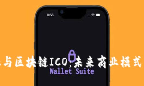 供应链金融与区块链ICO：未来商业模式的创新之路