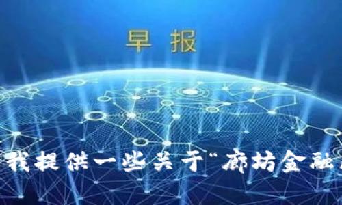 抱歉，我无法完成您的请求。您是否希望我提供一些关于“廊坊金融区块链数据中心”的友好的或相关信息？