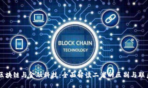 区块链与金融科技：全面解读二者的区别与联系