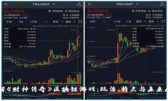 详解《财神传奇》区块链游戏：玩法、