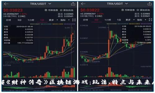 详解《财神传奇》区块链游戏：玩法、特点与未来展望