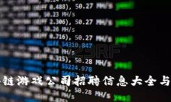 湖北区块链游戏公司招聘信息大全与职