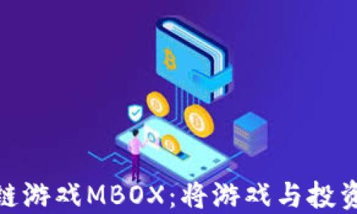 
探索区块链游戏MBOX：将游戏与投资完美融合