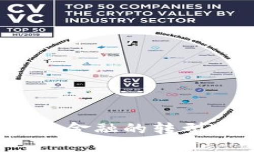 区块链金融：未来金融的转型与实验研究报告