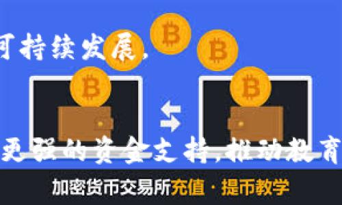 区块链技术在P2P金融信贷中对教育事业发展的支持与影响
keywords区块链, P2P金融, 教育融资, 教育发展/keywords

区块链技术在P2P金融信贷中对教育事业发展的支持与影响

随着科技的不断发展，特别是区块链技术的崛起，P2P金融信贷逐渐在各个领域中承担了越来越重要的角色。教育事业作为人类进步的重要基石，急需资金的注入以推动其发展。本文将深入探讨区块链技术在P2P金融信贷中如何支持教育事业的发展，并对其影响进行全面分析。

区块链技术与P2P金融信贷的结合

区块链是一种去中心化的分布式账本技术，其核心优势在于透明性、安全性和不可篡改性。这些特性与P2P金融信贷的需求高度契合，使得其能够在资金借贷过程中提供更可靠的解决方案。

P2P金融模式让借款人和贷款人直接进行资金交易，省去了传统金融机构作为中介的步骤，从而降低了贷款利率和借款成本。区块链技术的引入，使得这些交易能够在一个公开透明的平台上进行，增强了所有参与者的信任度。

教育事业面临的融资挑战

教育事业的发展离不开资金支持。然而，传统的教育融资渠道如银行贷款往往存在着繁琐的流程、高昂的利率，以及对借款人资质的严格审核。这些因素使得众多需要资金支持的教育项目无法获得贷款，从而限制了教育质量和范围的提升。

此外，许多教育机构特别是民办院校，由于缺乏信誉积累和透明的财务体系，很难在传统金融体系中获得认可，进而受到融资困境的困扰。因此，开发一个高效、安全且透明的融资平台成为了迫在眉睫的任务。

区块链与P2P金融信贷支持教育事业的方式

1. **降低借贷成本**：由于去除中介环节，区块链技术可以有效降低借贷成本。借款人和贷款人直接建立联系，避免了传统银行增加的各种费用。

2. **透明的信贷评估体系**：区块链可以记录每笔交易，为借款人建立完整的信用记录。这使得贷款人能够更加清晰地了解借款人的信用状况，从而降低信贷风险。

3. **简便的融资流程**：传统信贷流程复杂，时间成本高，而基于区块链的P2P贷款，在线平台可以实现自动化审核和快速放款，极大地提高了效率。

4. **支持创新型教育项目**：通过众筹和小额贷款的形式，区块链可以帮助那些特色教育项目或创新型课程获得资金支持，让更多的教育创新得以实现。

区块链在教育融资中的实际案例

全球范围内，已经有一些教育机构通过区块链技术获得了成功的融资案例。例如，美国的一些大学通过发行代币，向校友和社会公众融资，资金专门用于创新课程、基础设施建设等。

在中国，一些教育科技公司利用区块链技术发展教育信贷产品。这些产品可以通过信誉积分、评价系统来吸引更多的投资者和借款人加入，形成一个良性循环。在这个生态中，教育机构不仅能获得资金，还能提升其品牌形象和社会认可度。

5个常见问题的详细解析

问题1：区块链技术如何确保P2P金融信贷的安全性？
区块链的安全性主要体现在以下几个方面：
1. **数据不可篡改性**：区块链记录的数据被分散存储在多个节点上，任何对数据的更改都需要全网节点的共识，这使得数据被篡改的可能性几乎为零。如果有人试图修改某笔交易，其他节点会立即识别出这种变化，确保交易历史的真实可靠。
2. **加强分布式验证**：与传统的中心化系统不同，区块链通过网络中的每个节点共同验证交易的真实性。这降低了单点故障的风险，提升了整个系统的安全性。
3. **加密保护机制**：区块链技术使用强大的加密算法，确保数据的传输与存储安全。这使得借贷双方的信息不易被恶意攻击者获取，从而保护了用户的敏感信息。

问题2：如何确保区块链技术在教育融资中的应用是合规的？
合规性是区块链技术在教育行业顺利应用的关键。以下是一些建议：
1. **法律法规遵循**：在设计基于区块链的教育融资平台时，必须深入研究与金融、教育相关的法律法规。确保所提方案不违反当地法律，并根据法律变化进行适时调整。
2. **透明公开的运营机制**：教育区块链融资平台的运营机制应公开透明，用户能够清晰了解资金流向、借款人信息及还款记录等，避免信息不对称可能带来的法律纠纷。
3. **合作与监管**：与金融监管机构及教育部门合作，从源头上确保平台的合规性。同时，建立有效的风险控制机制，确保借款人能够按照约定履行还款义务。

问题3：P2P信贷如何改变教育融资的生态？
P2P信贷的出现为教育融资带来了革命性的变化：
1. **多元化融资渠道**：传统融资渠道偏向于银行和大型金融机构，而P2P信贷则提供了小额贷款和众筹等多样化选择，为各类教育项目提供了资金支持。
2. **增加资金流动性**：P2P信贷能够快速实现资金的筹集和使用，能够帮助教育机构在短期内筹集急需的运作资金，确保其良性循环。
3. **激励创新**：通过引入多方投资者，能够激励教育机构开拓新的课程和服务，最大程度地满足学生和社会的需求，提高教育服务的创新性和多样性。

问题4：持有区块链代币的教育融资风险有哪些？
持有区块链代币的教育融资存在以下风险：
1. **市场波动风险**：区块链代币的市场价格波动剧烈，投资者在教育项目中的期望收益可能受到市场行情的影响，从而造成资金的损失。
2. **项目风险**：教育项目的成功与否无法完全得到保证，投资者有可能面临项目失败、资金损失的风险。
3. **技术风险**：区块链技术相对新颖，存在技术漏洞或被攻破的可能，这将直接影响项目的安全性和稳定性。

问题5：如何评估P2P信贷对教育事业的长期影响？
评估P2P信贷对教育事业的长期影响需要考虑以下几个方面：
1. **教育质量提升**：长期观察参与P2P融资项目的教育机构，其教学质量是否有显著提高，转化为学员的就业率和社会声誉。
2. **投资者信心**：随着时间的推移，教育融资的成功案例会逐渐增多，投资者对项目的信心会影响未来的融资成功率。
3. **技术的普及与成熟**：随着区块链技术的完善以及相关法律法规的健全，有助于化解教育融资的风险，推动教育事业的可持续发展。

结论
总的来说，区块链技术的发展以及P2P金融信贷的推广为教育事业提供了新的发展契机。透过创新的融资方式，教育可以获得更强的资金支持，推动教育公平和教育质量的提升。因此，公共和私人部门需要共同努力，推动这一技术的应用，从而实现教育事业的持续发展。