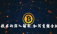 金融区块链技术的深入解析：如何重塑