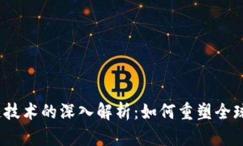 金融区块链技术的深入解析：如何重塑全球金融体系？