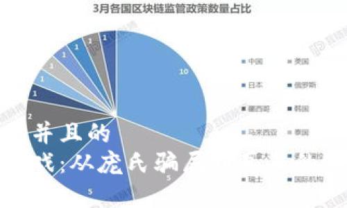 思考一个并且的  
区块链游戏：从庞氏骗局到真正的游戏革命