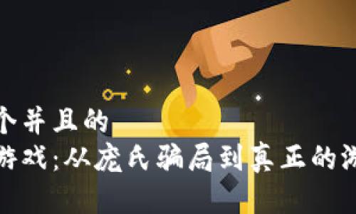 思考一个并且的  
区块链游戏：从庞氏骗局到真正的游戏革命