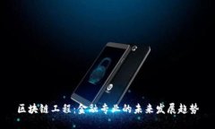 区块链工程：金融专业的未来发展趋势