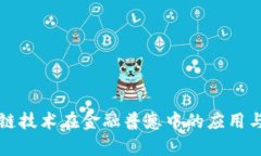 区块链技术在金融普惠中的应用与前景