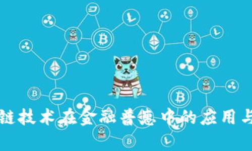 区块链技术在金融普惠中的应用与前景