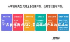 : 区块链游戏F3D：革新游戏行业的新风