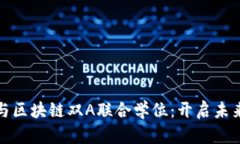 : 智能金融与区块链双A联合学位：开启