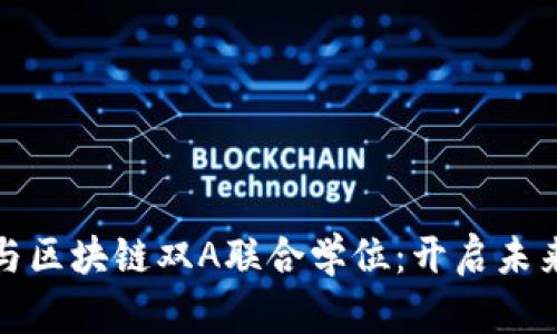 : 智能金融与区块链双A联合学位：开启未来金融新篇章