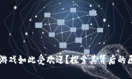 为什么区块链游戏如此受欢迎？探索其背后的原因与未来潜力