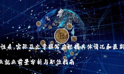 注意：以下内容为示例性质，实际及文章撰写应根据具体情况和最新内容进行调整和修改。

区块链研究院金融专业就业前景分析与职位指南