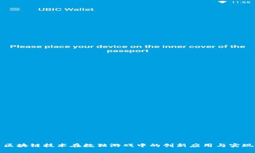 区块链技术在数独游戏中的创新应用与实现