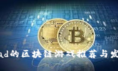 适合iPad的区块链游戏推荐与发展趋势