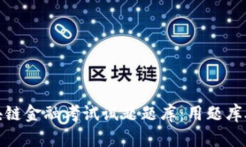 全面解读区块链金融考试试题题库：用题库助力高效备考