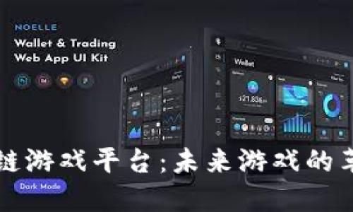 区块链公链游戏平台：未来游戏的革命性发展