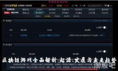 区块链游戏全面解析：起源、发展与未