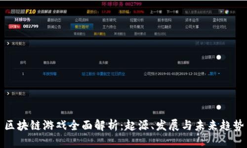 区块链游戏全面解析：起源、发展与未来趋势