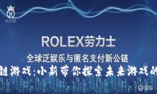 区块链游戏：小新带你探索未来游戏的革命