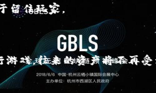   深入探讨区块链游戏的未来：定义、优势与挑战 / 

 guanjianci 区块链游戏, 区块链技术, 数字资产, 去中心化 /guanjianci 

区块链游戏的定义
区块链游戏是指利用区块链技术构建的游戏。这种游戏通常具有去中心化的特性，允许玩家在游戏中拥有真实的数字资产，并且能够在不同的平台之间轻松转移这些资产。在区块链游戏中，游戏规则、资产的所有权和交易记录都被记录在区块链上，这使得游戏的透明度和可信度大大提升。

区块链游戏的起源与发展
区块链技术最早是与比特币（Bitcoin）密切相关的，但随着技术的进步，越来越多的应用场景被开发出来，其中就包括区块链游戏。2017年，随着以太坊（Ethereum）的崛起，开发者开始探索如何将区块链技术与游戏结合起来。CryptoKitties的推出就是一个标志性的事件，玩家可以在这个游戏中购买、出售和繁殖虚拟猫，这些虚拟猫都是基于以太坊智能合约创建的。该游戏让区块链游戏的潜力得到了广泛关注。

区块链游戏的主要特点
区块链游戏的主要特点包括去中心化、资产可验证性以及跨平台的兼容性。与传统游戏不同，区块链游戏允许玩家真正拥有他们的游戏资产。这些资产在区块链上都有明确的所有权证明，玩家可以自由交易，与法币进行兑换，甚至可以将其转移到其他游戏中去。此外，由于区块链的不可篡改性，玩家的数据安全性得到了保障。

区块链游戏的优势
区块链游戏的优势主要体现在几个方面。一方面，玩家能够拥有数字资产，这使得他们不会再担心游戏公司随意删除这些资产。另一方面，区块链的透明性和去中心化特性使得每一笔交易都完全公开，玩家可以完全信任平台。此外，区块链游戏的经济模型通常会鼓励玩家的参与，玩家通过游戏活动获得TOKEN或金币，可以在现实世界中出售或者用作其他用途。

区块链游戏的挑战
然而，区块链游戏的发展并不无挑战。其中最明显的问题是技术的复杂性。许多玩家对区块链技术并不熟悉，这可能导致入门门槛较高。此外，区块链游戏的监管问题也是一个焦点，包括如何处理数字资产的性质以及如何保证玩家的权益等。还有游戏的可玩性和乐趣也是需要开发者关注的方向，仍有一些区块链游戏在玩家体验方面不足，引发玩家的质疑。

区块链游戏的未来发展趋势
展望未来，区块链游戏可能会朝着更融合的方向发展。去中心化金融（DeFi）和非同质化代币（NFT）等趋势将继续推动区块链游戏的进步。越来越多的开发者开始探索如何将这些概念应用于游戏中，创造出新的游戏玩法。此外，主流游戏公司也开始关注区块链技术的潜力，他们开始尝试将区块链技术整合到他们的游戏当中。

五个相关问题

1. 区块链游戏能否克服入门障碍？
对于许多普通玩家而言，区块链游戏的入门障碍显而易见。首先，他们需要对区块链和数字货币有一定的了解。如何简化这一过程，提高用户体验，是区块链开发者必须解决的问题。一些项目正在努力通过用户友好的界面和简化的导入流程来降低这些障碍。
例如，越来越多的区块链游戏在注册时并不需要用户立即创建一个钱包，而是允许用户使用电子邮件登录并处于“访客”模式，直到他们了解如何使用区块链。这个做法有效地降低了用户的学习成本，使得玩家可以在熟悉游戏后再考虑深入挖掘区块链的世界。

2. 区块链游戏如何处理玩家的资产？
在区块链游戏中，数字资产的管理是一个重要话题。每个玩家在游戏中所获得的资产，理论上都是他们的真实财产，可以自由交易和流通。然而，如何确保这些资产的安全性和真实性，是区块链游戏开发者需要重点考虑的。
通过智能合约，开发者可以设定各种规则，例如资产的生成、交易方式以及玩家所有权的转让等。智能合约的自动化特点提升了交易的效率同时减少了人为错误的发生。此外，为了增加玩家的信任，许多项目也会定期审核区块链网络，以确保没有资产被恶意篡改或盗取。

3. 区块链游戏与传统游戏相比有何不同？
区块链游戏与传统游戏的最大区别在于资产的所有权问题。在传统游戏中，游戏资产通常被视为游戏开发公司的一部分，玩家只能在游戏内使用，而无法交易或转移。而在区块链游戏中，玩家拥有真正的资产所有权，这意味着他们在游戏中获得的任何物品或代币都可以被转让、出售或者兑换成其他形式的价值。
此外，区块链游戏提供了更高的透明度。由于所有的交易记录都被记录在区块链上，玩家可以随时审查自己的资产来源和去向。这种透明性在传统游戏中往往难以实现，玩家必须依赖游戏公司提供的信息。

4. 区块链游戏如何吸引更多玩家？
吸引更多玩家是每个区块链游戏成功的关键。而为了实现这一目标，开发者需要创造一个丰富多彩的游戏世界，提供令人兴奋的体验。游戏机制的设计也是重要的一环，良好的游戏体验将有助于留住玩家。
同时，营销策略也至关重要。通过与区块链社区的合作或利用社交媒体的影响力，开发者可以将项目宣传给更广泛的玩家群体。举办各种活动、比赛和空投等也有助于吸引新玩家加入。

5. 区块链技术在游戏行业的未来有哪些发展潜力？
区块链技术在游戏行业的未来可以说是光明的。随着DeFi、NFT等概念的逐渐普及，区块链游戏将继续创新和演变。我们可能会看到越来越多的跨链游戏，即玩家可以在不同的区块链环境下进行游戏，往来的资产将不再受到限制。此外，游戏开发者也会借鉴其他行业的成功经验，创造出更多有趣的游戏机制。
总体来看，区块链游戏正处于快速发展阶段，随着技术的提高和市场的成熟，未来将会有更多的创新和机会。玩家的参与、开发者的热情以及行业的支持都将推动这个新兴领域的迅速成长。
