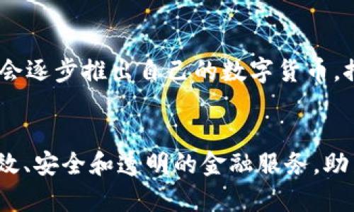   汇丰区块链金融服务中心：引领现代金融的未来 / 

 guanjianci 区块链, 金融服务, 汇丰银行, 创新技术 /guanjianci 

引言：区块链金融服务的崛起
在金融科技飞速发展的今天，区块链逐渐成为了一个重要的概念。作为一种去中心化的分布式账本技术，区块链不仅在加密货币领域占据重要地位，还在金融服务、供应链管理、身份验证等多方面展现出巨大的应用潜力。汇丰银行作为全球领先的金融机构之一，积极布局区块链金融服务，并推出了汇丰区块链金融服务中心，旨在为客户提供创新、高效的金融解决方案。

汇丰区块链金融服务中心的理念与愿景
汇丰区块链金融服务中心的建立，基于对未来金融生态的前瞻性思考。汇丰银行希望借助区块链技术，提升金融服务的透明性、效率和安全性，推动全球商业模式的创新与变革。其愿景是通过区块链改善现有金融服务的弊端，为更多企业和个人用户提供便捷的金融解决方案，构建一个更加开放和高效的金融生态系统。

汇丰区块链金融服务中心的核心功能
汇丰区块链金融服务中心的核心功能涵盖多方面，主要包括即时结算、智能合约、信用评估和数字身份管理等。这些功能不仅提升了金融交易的效率，还增强了交易的安全性和透明度。
1. **即时结算**：通过区块链技术，汇丰可实现跨境交易的即时结算。传统金融交易处理时间较长，而区块链的去中心化特性能够大幅缩短处理时间，降低交易成本。
2. **智能合约**：汇丰利用智能合约技术，自动执行协议条款，降低人为操作失误，提高执行效率。这在贷款、贸易融资及保险等多个领域都有着广泛的应用潜力。
3. **信用评估**：依托区块链的透明性和可追溯性，汇丰金融服务中心能够实时获取客户的财务数据，进行全面的信用评估，从而提供个性化的金融产品和服务。
4. **数字身份管理**：在区块链环境下，用户的身份信息更加安全，汇丰可以利用这一点为客户提供无缝的身份认证服务，减少身份被盗用的风险。

区块链技术在金融服务中的优势
区块链技术在金融服务中具有多种优势，首先是去中心化，通过消除中介机构，减少了交易时间与费用，提升了交易效率。其次，区块链的不可篡改性保障了交易数据的安全性，降低了欺诈风险。此外，区块链的透明特性使得交易记录可被所有参与者实时查看，增强了信任。

汇丰区块链金融服务中心的实际案例
汇丰银行在区块链领域已有多个积极的尝试，例如与其他金融机构合作，共同开发区块链平台，为国际贸易融资提供解决方案。这些实际案例显示了区块链在提升效率、降低成本方面的实际应用效果。

常见问题解析

问题一：区块链技术在金融服务中面临哪些挑战？
区块链技术虽然具备多项优势，但在金融服务领域的推广也面临不少挑战。首先是监管问题，区块链的去中心化特性使得监管机构面临更大挑战。此外，技术标准的不统一也导致了各个区块链平台之间无法兼容，限制了其普遍应用。最后，由于区块链技术尚处于发展阶段，很多金融机构对其理解有限，缺乏足够的技术支持和人力资源，这是推广过程中的一大障碍。

问题二：汇丰如何确保区块链服务的安全性？
汇丰在推出区块链金融服务时，非常重视安全性问题。为了确保服务的安全，汇丰采取了多项措施，包括但不限于：采用强加密技术来保护交易数据、设立多重身份验证机制、定期进行安全审计以发现潜在的风险点。此外，汇丰还与网络安全专家合作，持续监控区块链环境的安全性，及时应对可能的安全威胁，从而保证客户的数据与资产安全。

问题三：汇丰区块链金融服务中心如何促进国际贸易发展？
汇丰区块链金融服务中心通过提升跨境交易的效率，正在促进国际贸易的发展。利用区块链技术，汇丰能够实现即时结算，降低交易成本，从而吸引更多企业参与国际贸易。此外，汇丰还通过智能合约确保交易的可靠性，提升了贸易的安全。这些措施极大推动了跨国公司的国际贸易，助力全球经济的发展。

问题四：一般企业如何接入汇丰的区块链金融服务？
一般企业要接入汇丰的区块链金融服务，首先需要与汇丰的工作人员进行沟通，了解不同的金融服务产品。企业需提交必要的申请材料，包括公司注册信息、财务报表、联系人信息等。汇丰会对申请材料进行审核，一旦审核通过，企业即可获得接入服务。汇丰也会提供必要的培训和技术支持，帮助企业顺利接入区块链金融服务。

问题五：未来区块链金融服务的发展趋势如何？
未来区块链金融服务的发展趋势将主要集中在以下几个方面：首先，金融科技将愈发融合，区块链与人工智能、大数据等技术的结合，将为金融服务带来更多创新；其次，各国央行可能会逐步推出自己的数字货币，推动区块链的普及应用；最后，基于区块链的金融创新产品将不断涌现，金融市场将因此变得更加多元化与开放。汇丰作为全球金融服务的领军者，将在这个过程中继续扮演重要角色。

结论
汇丰区块链金融服务中心的建立，不仅是汇丰银行在金融科技领域的一次重要创新，也是推动全球金融服务行业变革的重要一步。通过拥抱区块链技术，汇丰能够为客户提供更加高效、安全和透明的金融服务，助力国际贸易和经济的发展。未来，随着区块链技术的不断成熟，汇丰区块链金融服务中心必将发挥更大的作用，为全球经济的繁荣贡献力量。