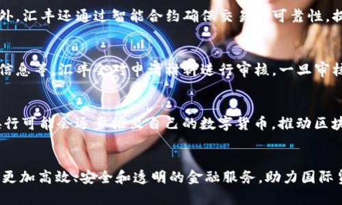   汇丰区块链金融服务中心：引领现代金融的未来 / 

 guanjianci 区块链, 金融服务, 汇丰银行, 创新技术 /guanjianci 

引言：区块链金融服务的崛起
在金融科技飞速发展的今天，区块链逐渐成为了一个重要的概念。作为一种去中心化的分布式账本技术，区块链不仅在加密货币领域占据重要地位，还在金融服务、供应链管理、身份验证等多方面展现出巨大的应用潜力。汇丰银行作为全球领先的金融机构之一，积极布局区块链金融服务，并推出了汇丰区块链金融服务中心，旨在为客户提供创新、高效的金融解决方案。

汇丰区块链金融服务中心的理念与愿景
汇丰区块链金融服务中心的建立，基于对未来金融生态的前瞻性思考。汇丰银行希望借助区块链技术，提升金融服务的透明性、效率和安全性，推动全球商业模式的创新与变革。其愿景是通过区块链改善现有金融服务的弊端，为更多企业和个人用户提供便捷的金融解决方案，构建一个更加开放和高效的金融生态系统。

汇丰区块链金融服务中心的核心功能
汇丰区块链金融服务中心的核心功能涵盖多方面，主要包括即时结算、智能合约、信用评估和数字身份管理等。这些功能不仅提升了金融交易的效率，还增强了交易的安全性和透明度。
1. **即时结算**：通过区块链技术，汇丰可实现跨境交易的即时结算。传统金融交易处理时间较长，而区块链的去中心化特性能够大幅缩短处理时间，降低交易成本。
2. **智能合约**：汇丰利用智能合约技术，自动执行协议条款，降低人为操作失误，提高执行效率。这在贷款、贸易融资及保险等多个领域都有着广泛的应用潜力。
3. **信用评估**：依托区块链的透明性和可追溯性，汇丰金融服务中心能够实时获取客户的财务数据，进行全面的信用评估，从而提供个性化的金融产品和服务。
4. **数字身份管理**：在区块链环境下，用户的身份信息更加安全，汇丰可以利用这一点为客户提供无缝的身份认证服务，减少身份被盗用的风险。

区块链技术在金融服务中的优势
区块链技术在金融服务中具有多种优势，首先是去中心化，通过消除中介机构，减少了交易时间与费用，提升了交易效率。其次，区块链的不可篡改性保障了交易数据的安全性，降低了欺诈风险。此外，区块链的透明特性使得交易记录可被所有参与者实时查看，增强了信任。

汇丰区块链金融服务中心的实际案例
汇丰银行在区块链领域已有多个积极的尝试，例如与其他金融机构合作，共同开发区块链平台，为国际贸易融资提供解决方案。这些实际案例显示了区块链在提升效率、降低成本方面的实际应用效果。

常见问题解析

问题一：区块链技术在金融服务中面临哪些挑战？
区块链技术虽然具备多项优势，但在金融服务领域的推广也面临不少挑战。首先是监管问题，区块链的去中心化特性使得监管机构面临更大挑战。此外，技术标准的不统一也导致了各个区块链平台之间无法兼容，限制了其普遍应用。最后，由于区块链技术尚处于发展阶段，很多金融机构对其理解有限，缺乏足够的技术支持和人力资源，这是推广过程中的一大障碍。

问题二：汇丰如何确保区块链服务的安全性？
汇丰在推出区块链金融服务时，非常重视安全性问题。为了确保服务的安全，汇丰采取了多项措施，包括但不限于：采用强加密技术来保护交易数据、设立多重身份验证机制、定期进行安全审计以发现潜在的风险点。此外，汇丰还与网络安全专家合作，持续监控区块链环境的安全性，及时应对可能的安全威胁，从而保证客户的数据与资产安全。

问题三：汇丰区块链金融服务中心如何促进国际贸易发展？
汇丰区块链金融服务中心通过提升跨境交易的效率，正在促进国际贸易的发展。利用区块链技术，汇丰能够实现即时结算，降低交易成本，从而吸引更多企业参与国际贸易。此外，汇丰还通过智能合约确保交易的可靠性，提升了贸易的安全。这些措施极大推动了跨国公司的国际贸易，助力全球经济的发展。

问题四：一般企业如何接入汇丰的区块链金融服务？
一般企业要接入汇丰的区块链金融服务，首先需要与汇丰的工作人员进行沟通，了解不同的金融服务产品。企业需提交必要的申请材料，包括公司注册信息、财务报表、联系人信息等。汇丰会对申请材料进行审核，一旦审核通过，企业即可获得接入服务。汇丰也会提供必要的培训和技术支持，帮助企业顺利接入区块链金融服务。

问题五：未来区块链金融服务的发展趋势如何？
未来区块链金融服务的发展趋势将主要集中在以下几个方面：首先，金融科技将愈发融合，区块链与人工智能、大数据等技术的结合，将为金融服务带来更多创新；其次，各国央行可能会逐步推出自己的数字货币，推动区块链的普及应用；最后，基于区块链的金融创新产品将不断涌现，金融市场将因此变得更加多元化与开放。汇丰作为全球金融服务的领军者，将在这个过程中继续扮演重要角色。

结论
汇丰区块链金融服务中心的建立，不仅是汇丰银行在金融科技领域的一次重要创新，也是推动全球金融服务行业变革的重要一步。通过拥抱区块链技术，汇丰能够为客户提供更加高效、安全和透明的金融服务，助力国际贸易和经济的发展。未来，随着区块链技术的不断成熟，汇丰区块链金融服务中心必将发挥更大的作用，为全球经济的繁荣贡献力量。