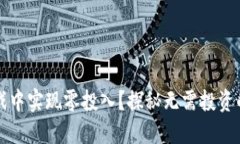 如何在区块链游戏中实现零投入？探秘