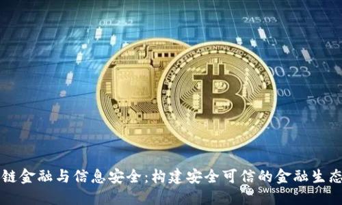 区块链金融与信息安全：构建安全可信的金融生态系统