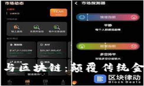 互联网金融与区块链：颠覆传统金融的新未来
