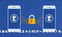 区块链游戏：门槛真的高吗？深入分析