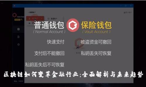 区块链如何变革金融行业：全面解析与未来趋势