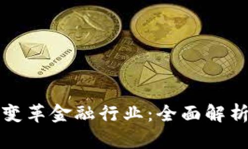 区块链如何变革金融行业：全面解析与未来趋势