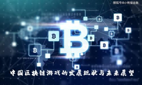 中国区块链游戏的发展现状与未来展望