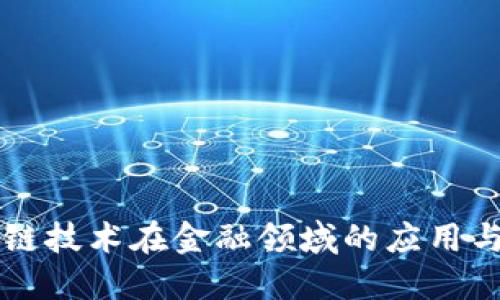 央行区块链技术在金融领域的应用与未来展望