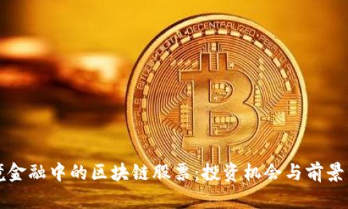 跨境金融中的区块链股票：投资机会与前景分析