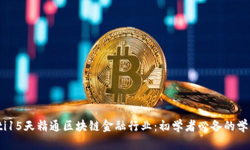 biasoti15天精通区块链金融行业：初学者必备的学习指南