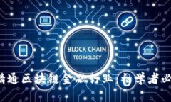 biasoti15天精通区块链金融行业：初学者