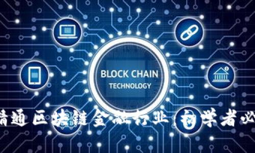 biasoti15天精通区块链金融行业：初学者必备的学习指南