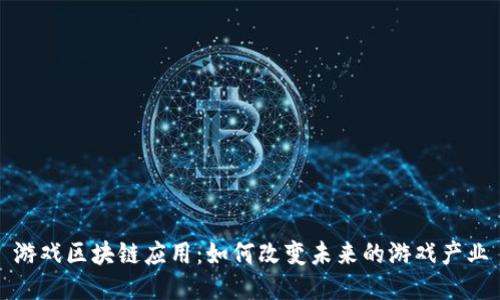 游戏区块链应用：如何改变未来的游戏产业