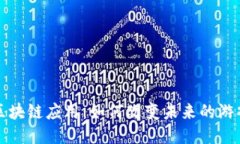 游戏区块链应用：如何改变未来的游戏