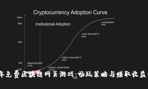 揭秘2023年免费区块链网页游戏：畅玩策略与赚取收益的双重乐趣
