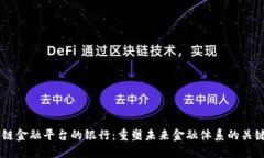 区块链金融平台的银行：重塑未来金融